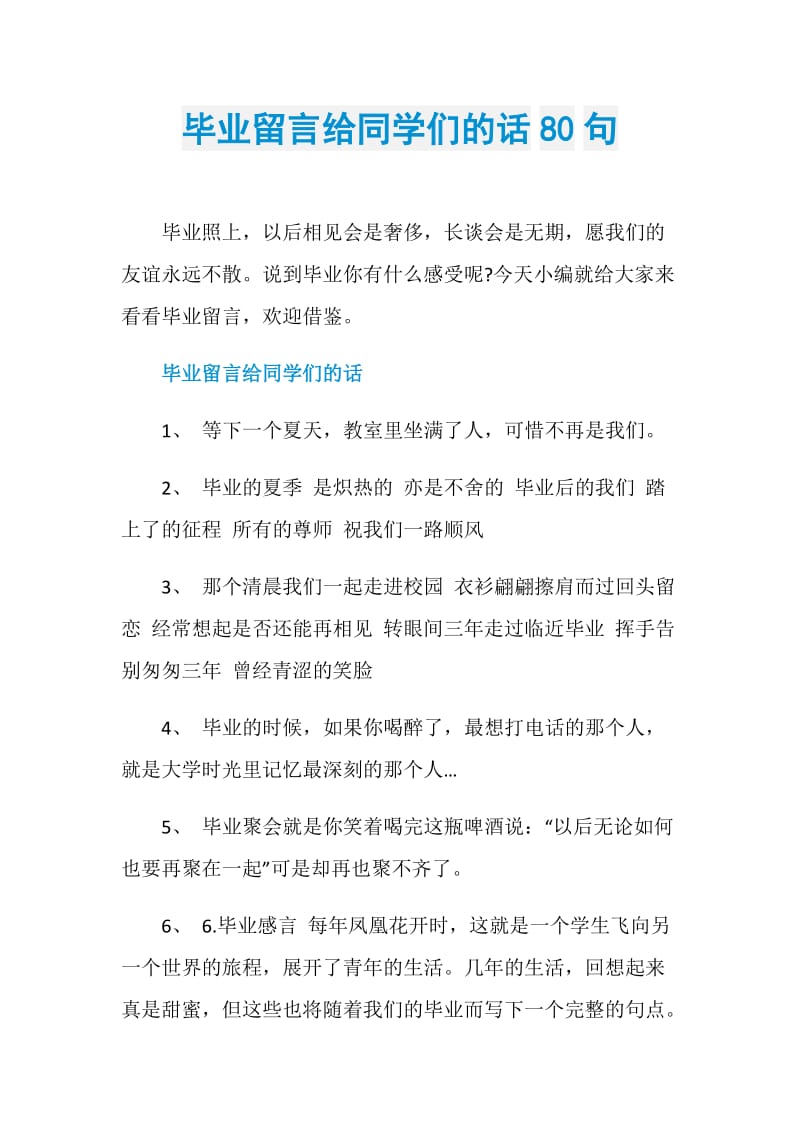 毕业留言给同学们的话80句.doc_第1页