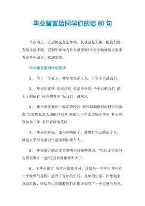 毕业留言给同学们的话80句.doc