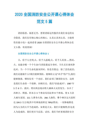 2020全国消防安全公开课心得体会范文5篇.doc