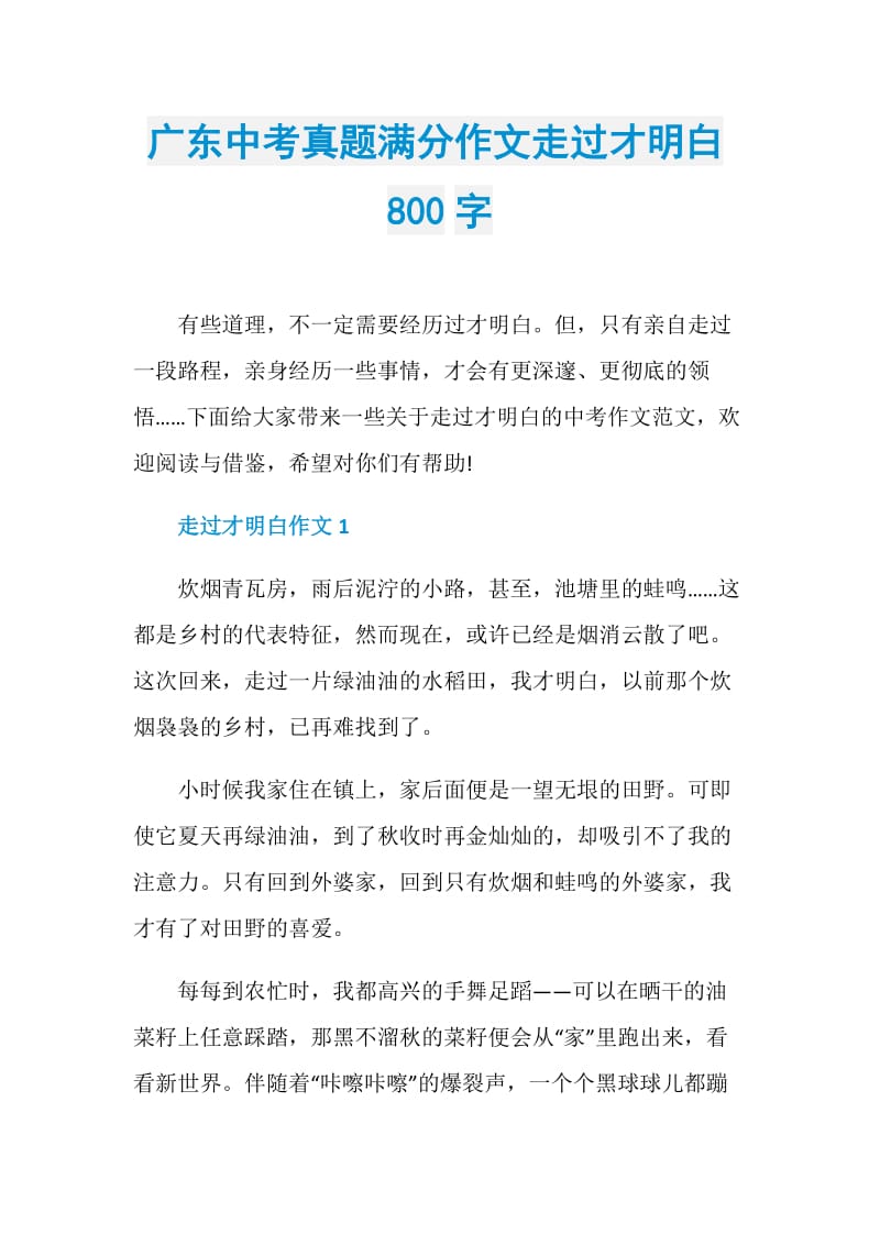 广东中考真题满分作文走过才明白800字.doc_第1页