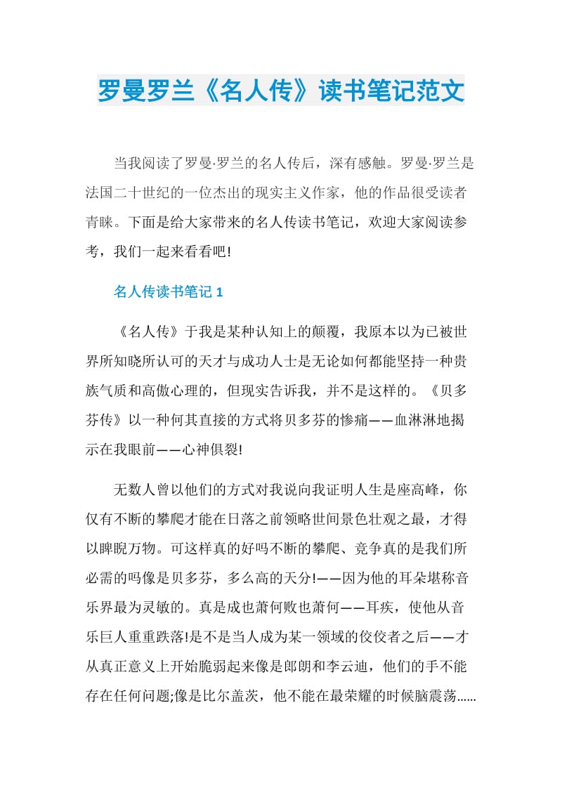 罗曼罗兰《名人传》读书笔记范文.doc_第1页