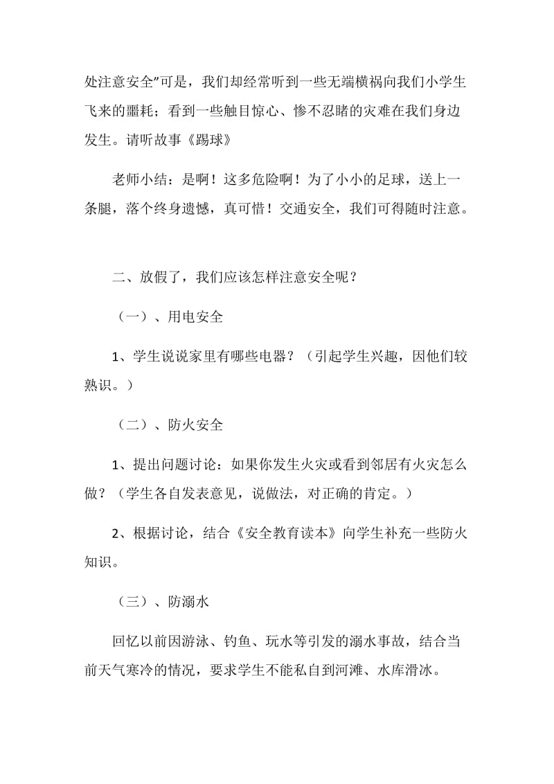 415安全教育主题班会记录优秀范文.doc_第2页