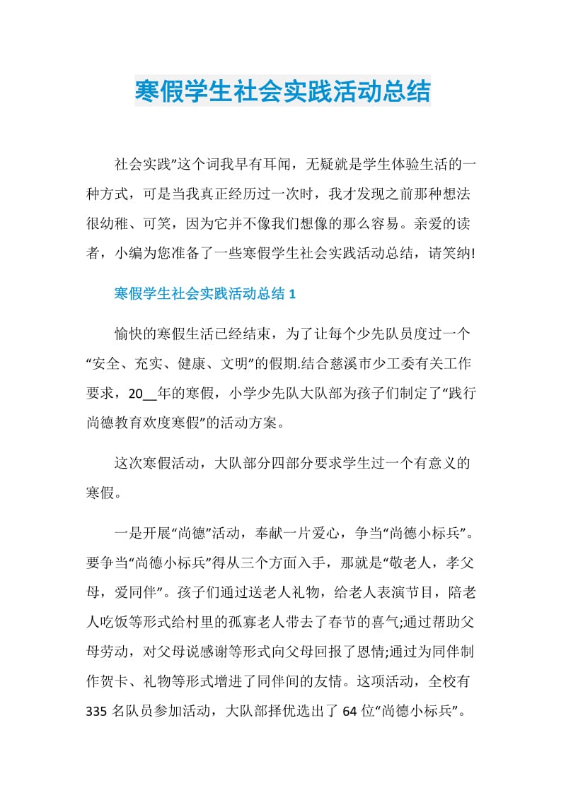 寒假学生社会实践活动总结.doc_第1页