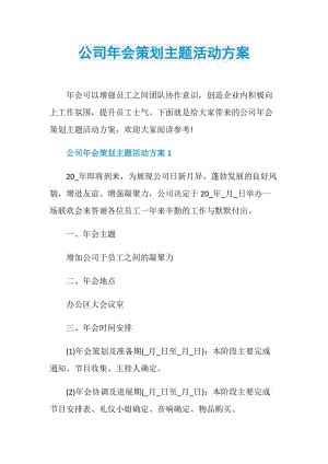 公司年会策划主题活动方案.doc