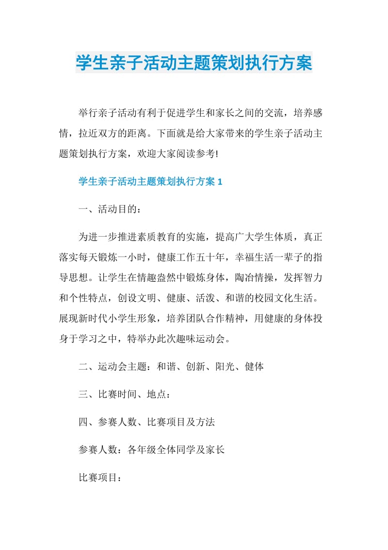 学生亲子活动主题策划执行方案.doc_第1页