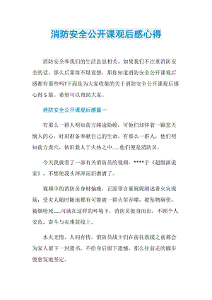 消防安全公开课观后感心得.doc