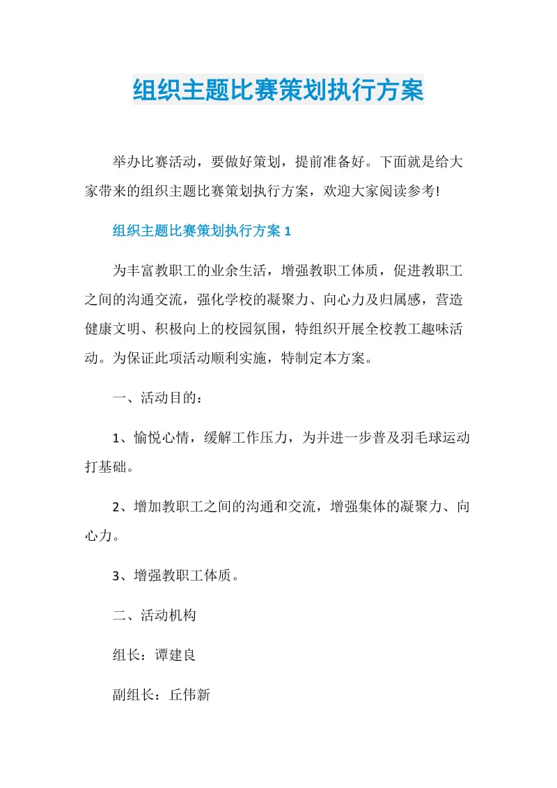 组织主题比赛策划执行方案.doc_第1页