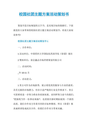 校园社团主题方案活动策划书.doc