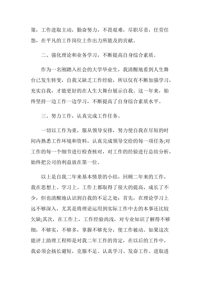 助理工程师申请书格式范文五篇.doc_第2页