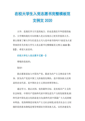 在校大学生入党志愿书完整模板范文例文2020.doc