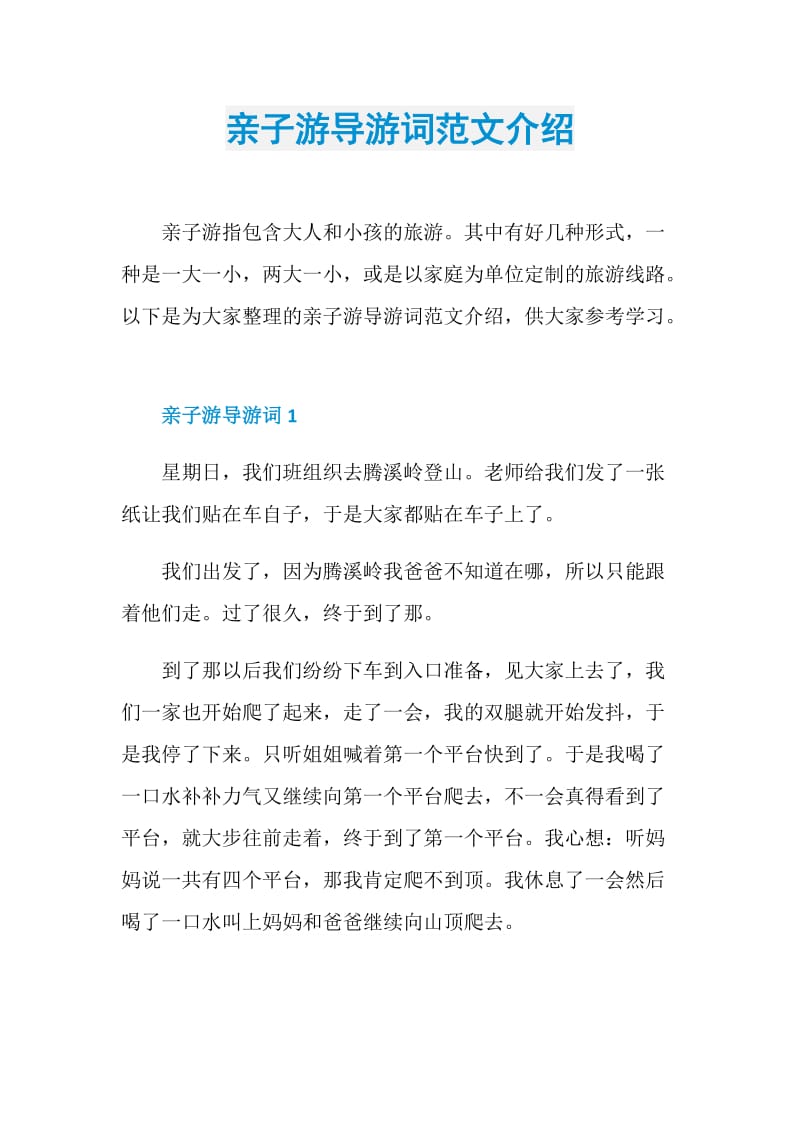 亲子游导游词范文介绍.doc_第1页