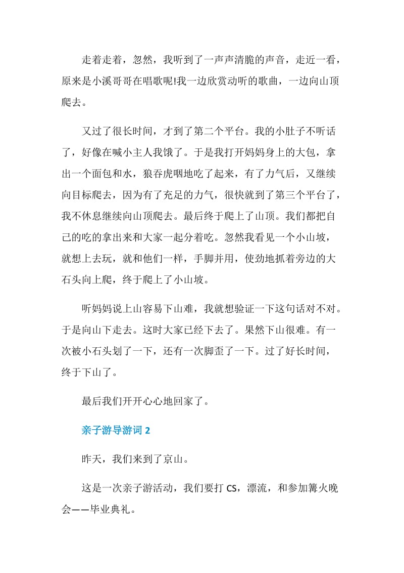 亲子游导游词范文介绍.doc_第2页