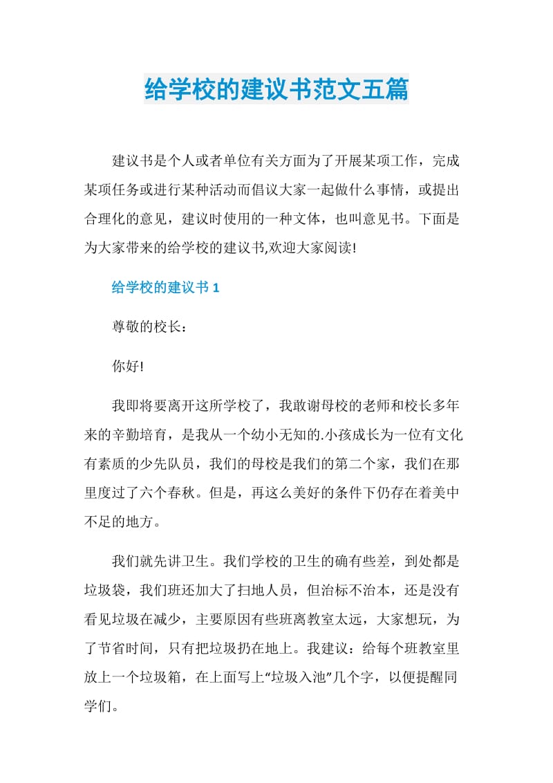 给学校的建议书范文五篇.doc_第1页