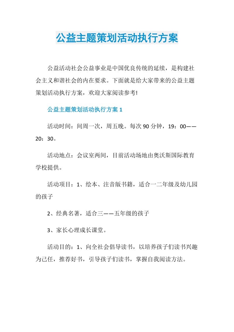 公益主题策划活动执行方案.doc_第1页