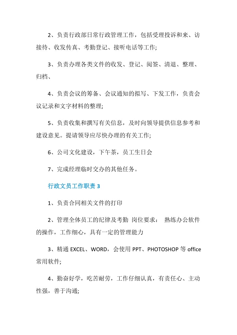 行政文员工作职责主要是什么.doc_第2页