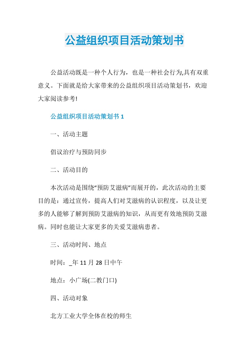 公益组织项目活动策划书.doc_第1页