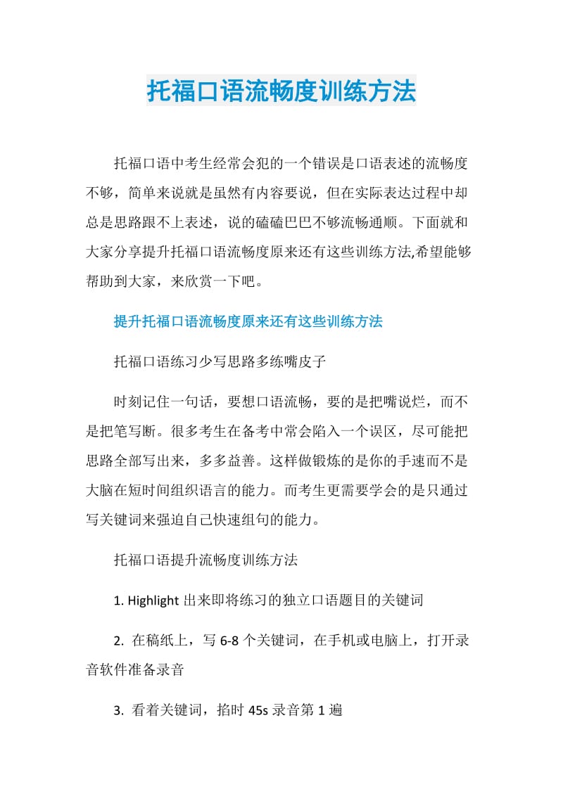 托福口语流畅度训练方法.doc_第1页