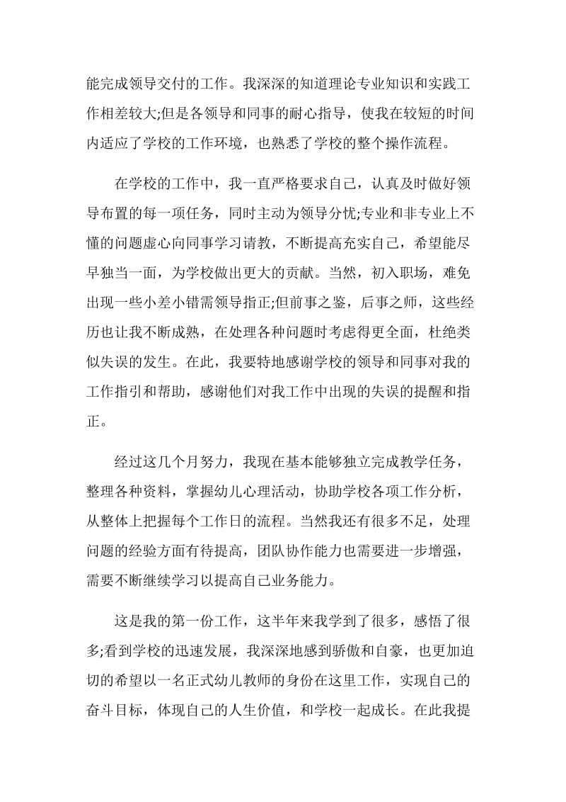 新教师转正申请书格式范文五篇.doc_第2页