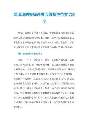 绿山墙的安妮读书心得初中范文700字.doc