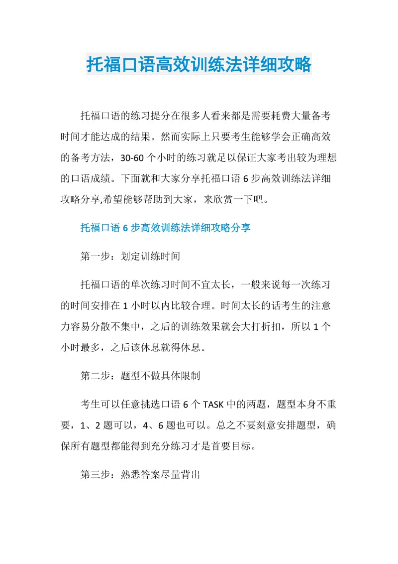 托福口语高效训练法详细攻略.doc_第1页