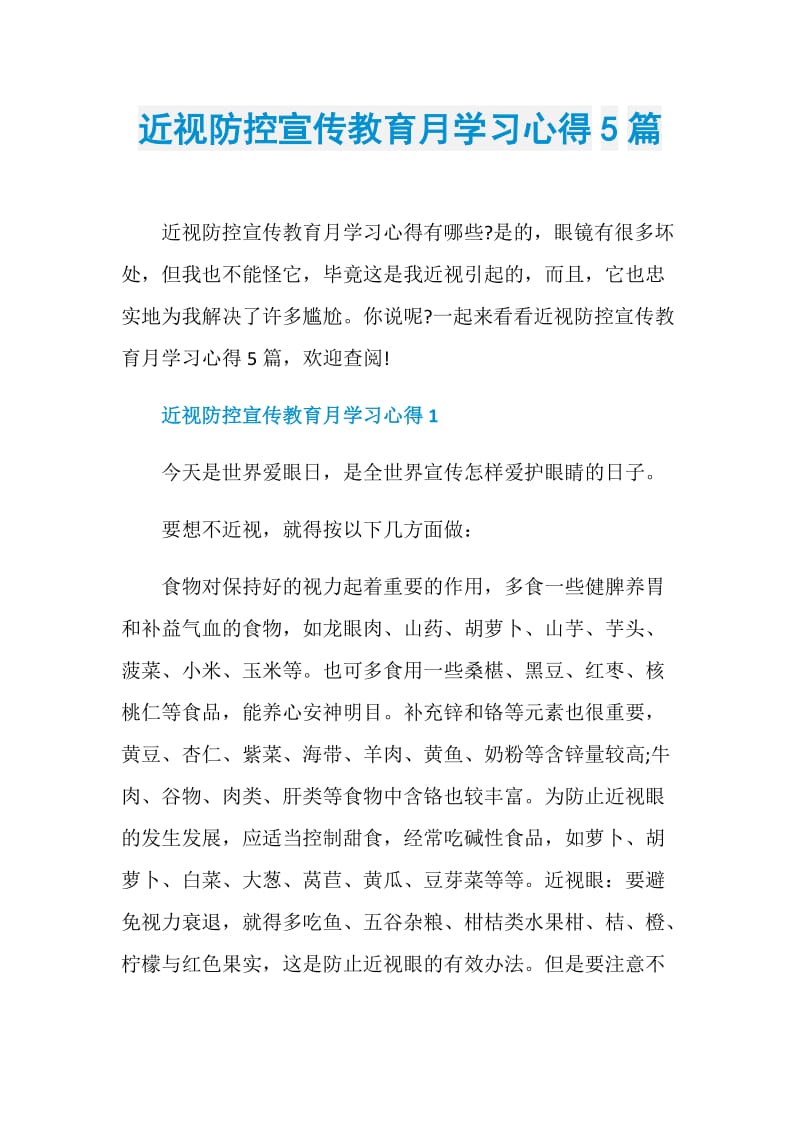 近视防控宣传教育月学习心得5篇.doc_第1页