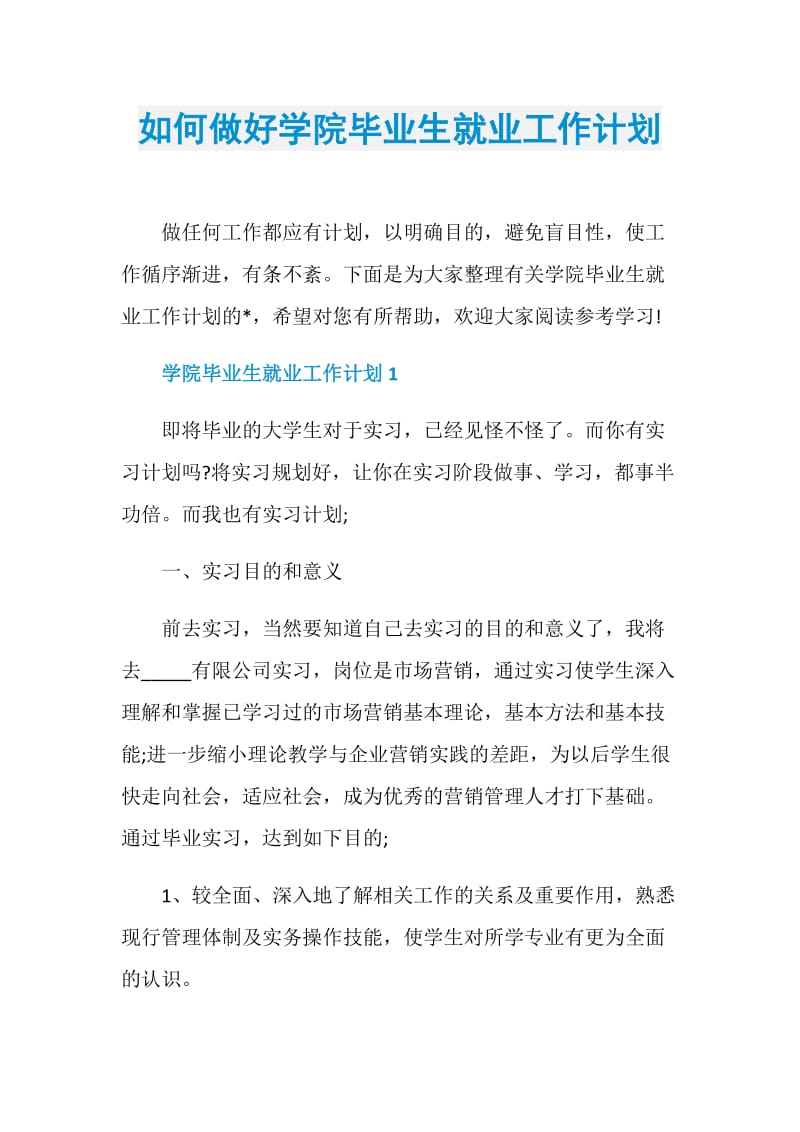 如何做好学院毕业生就业工作计划.doc_第1页