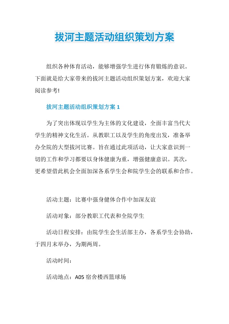 拔河主题活动组织策划方案.doc_第1页