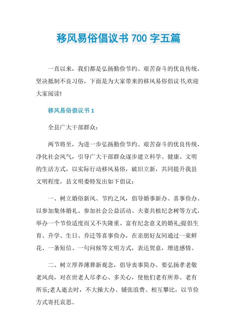 移风易俗倡议书700字五篇.doc_第1页