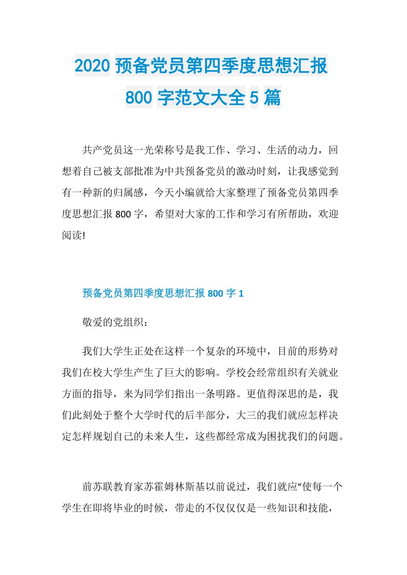 2020预备党员第四季度思想汇报800字范文大全5篇.doc_第1页