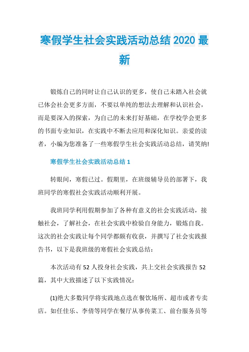 寒假学生社会实践活动总结2020最新.doc_第1页