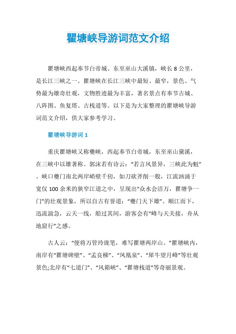 瞿塘峡导游词范文介绍.doc_第1页