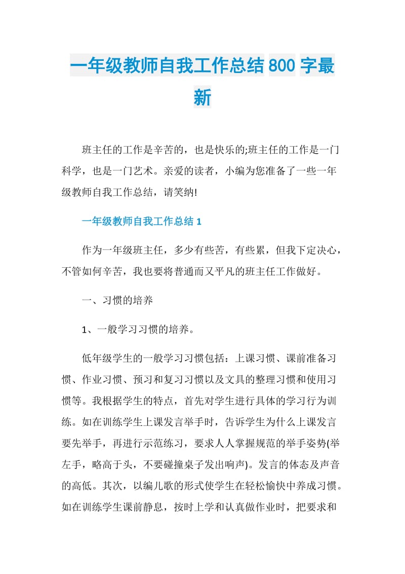 一年级教师自我工作总结800字最新.doc_第1页