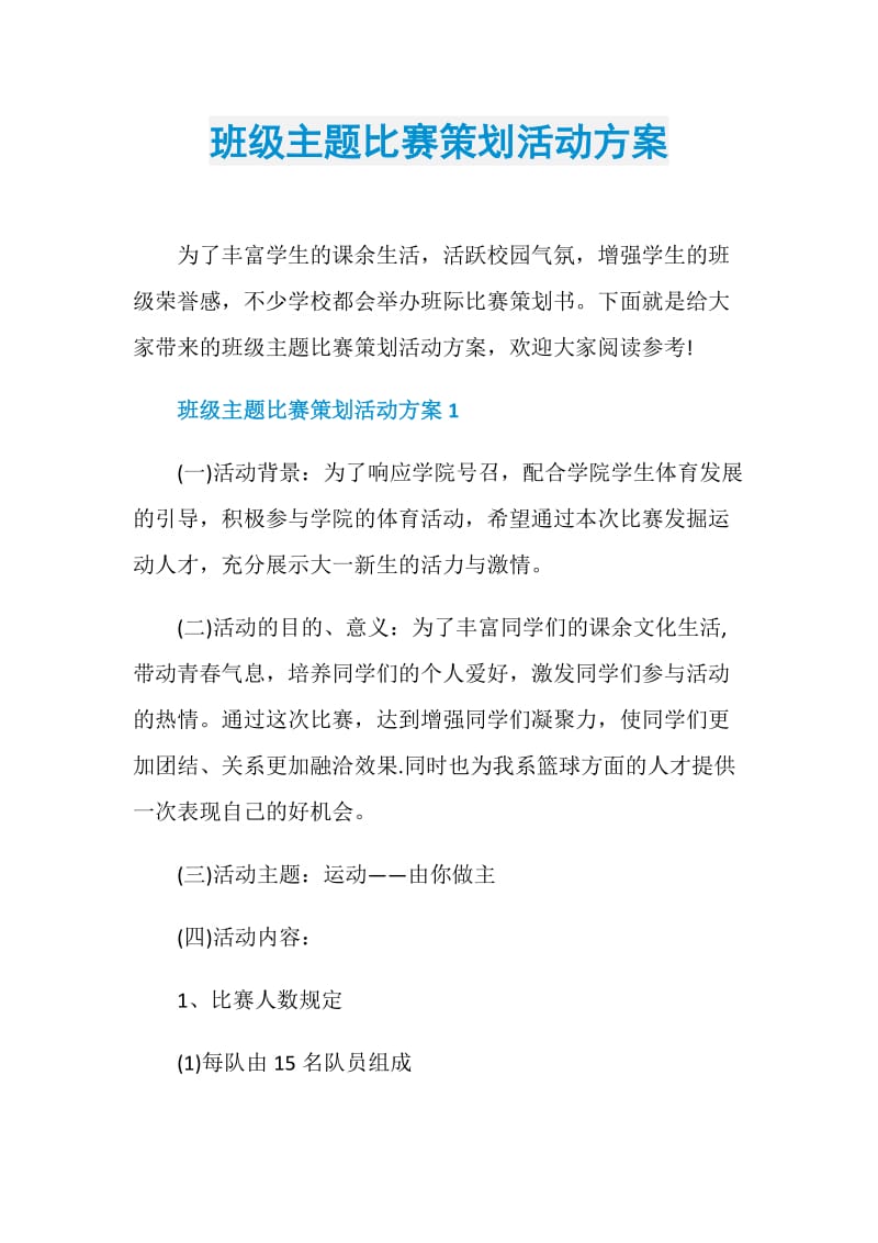 班级主题比赛策划活动方案.doc_第1页