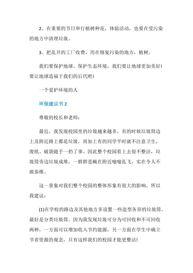 环保建议书范文五篇格式.doc_第2页