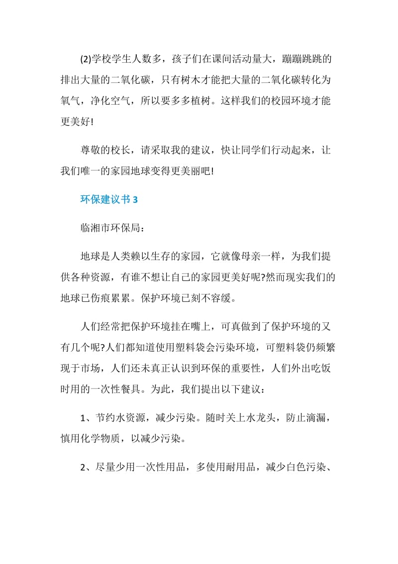 环保建议书范文五篇格式.doc_第3页