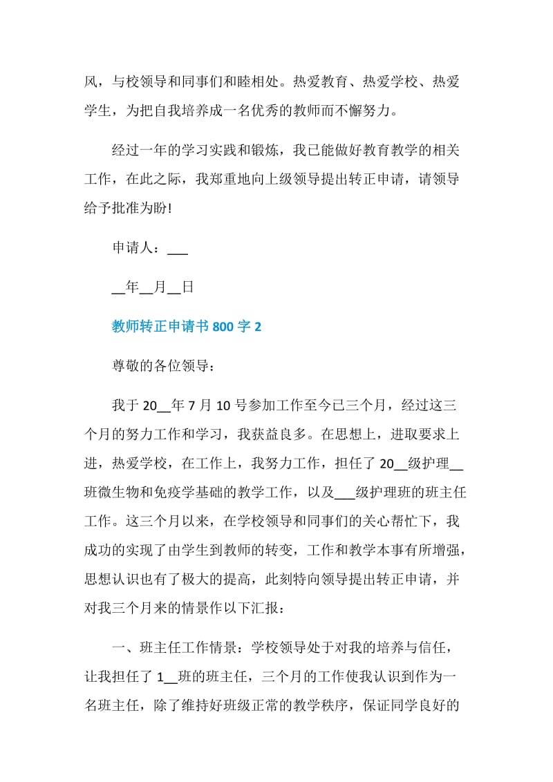 教师转正申请书800字五篇.doc_第3页