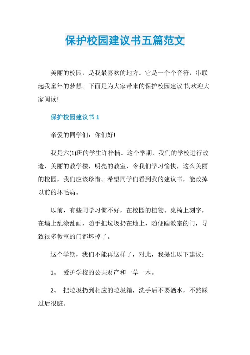 保护校园建议书五篇范文.doc_第1页