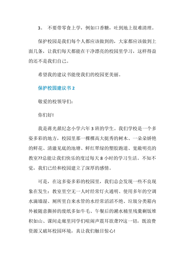 保护校园建议书五篇范文.doc_第2页