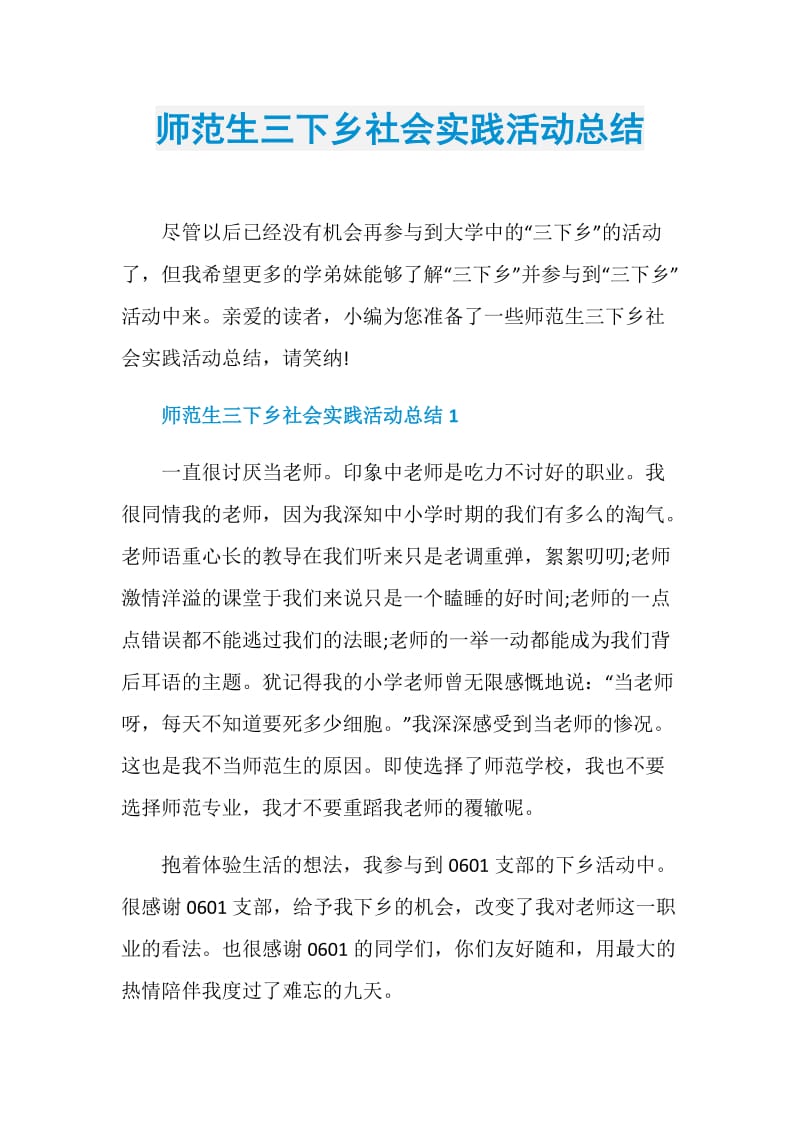 师范生三下乡社会实践活动总结.doc_第1页