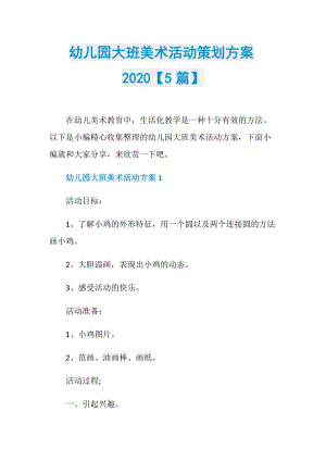 幼儿园大班美术活动策划方案2020【5篇】.doc