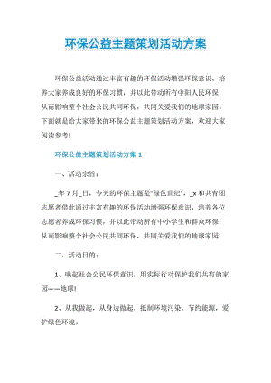 环保公益主题策划活动方案.doc