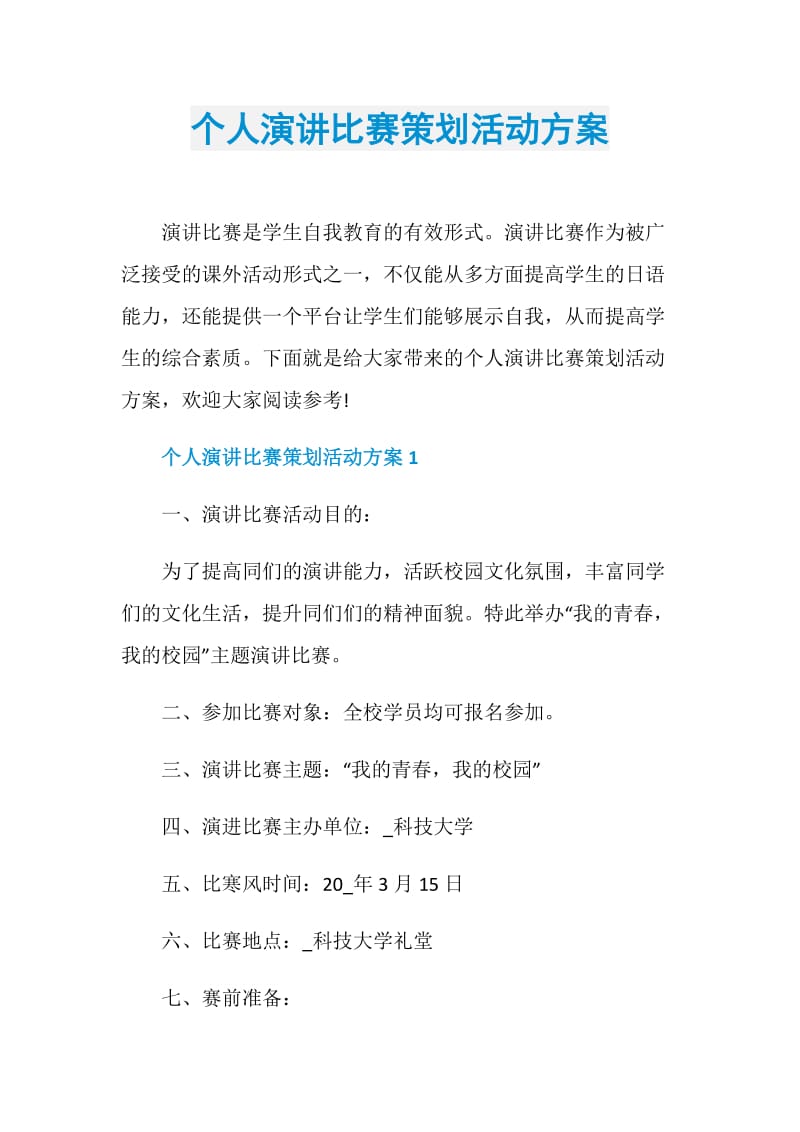 个人演讲比赛策划活动方案.doc_第1页