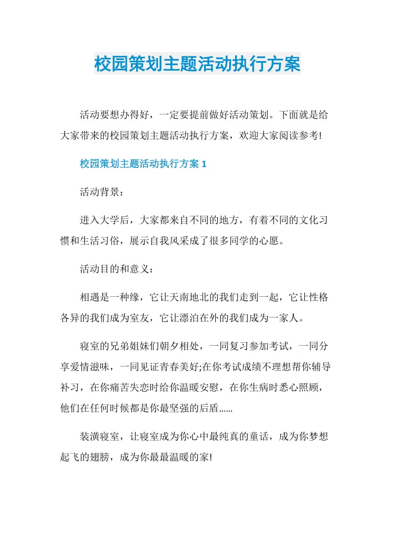 校园策划主题活动执行方案.doc_第1页