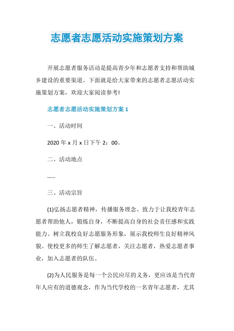 志愿者志愿活动实施策划方案.doc_第1页