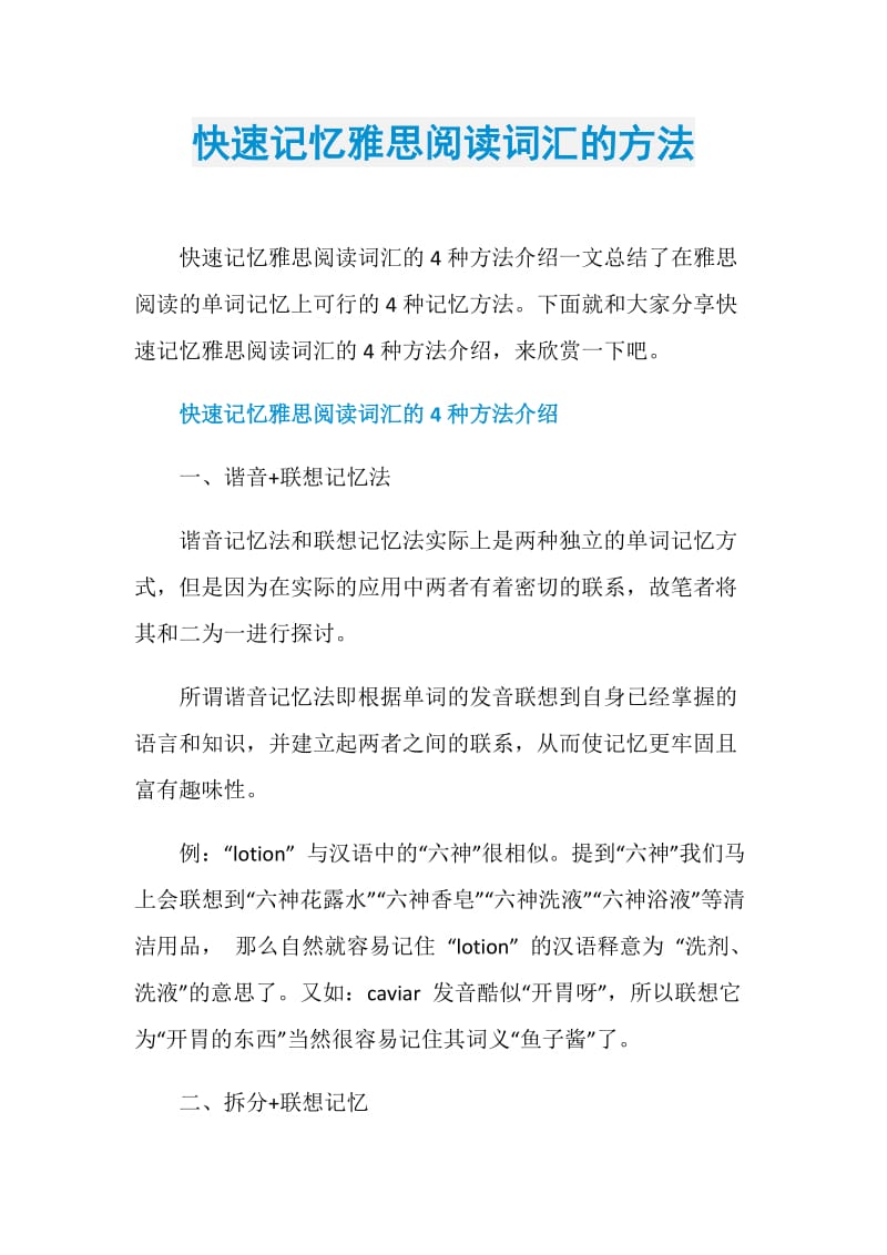 快速记忆雅思阅读词汇的方法.doc_第1页