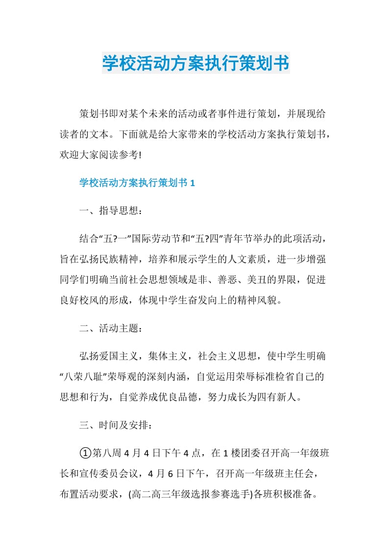 学校活动方案执行策划书.doc_第1页