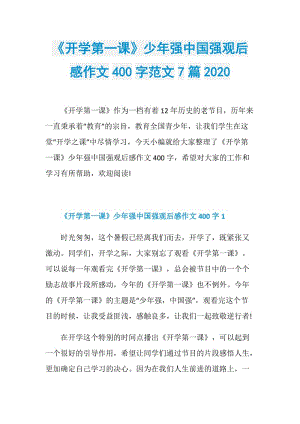 《开学第一课》少年强中国强观后感作文400字范文7篇2020.doc