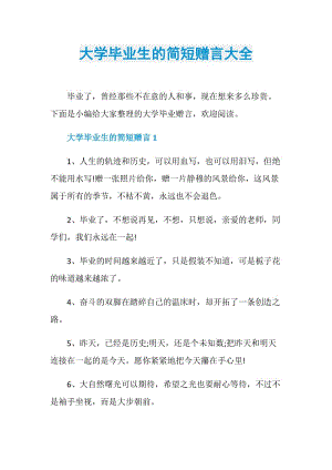 大学毕业生的简短赠言大全.doc