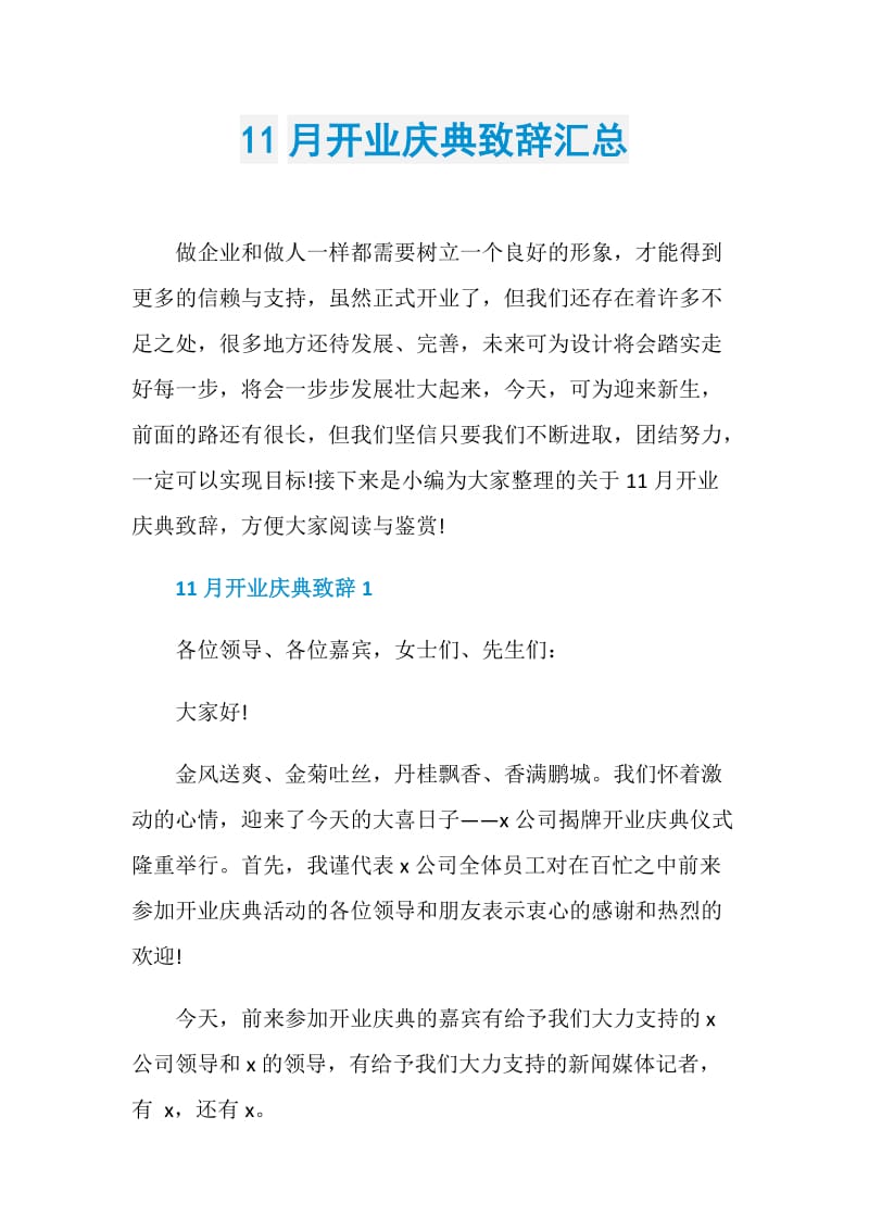 11月开业庆典致辞汇总.doc_第1页