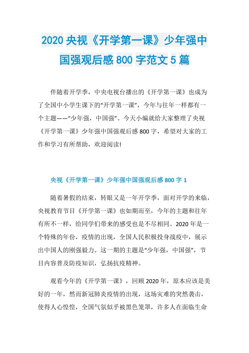 2020央视《开学第一课》少年强中国强观后感800字范文5篇.doc_第1页